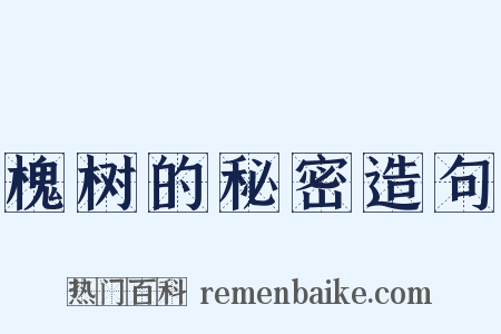 槐树的秘密造句是什么意思的图片